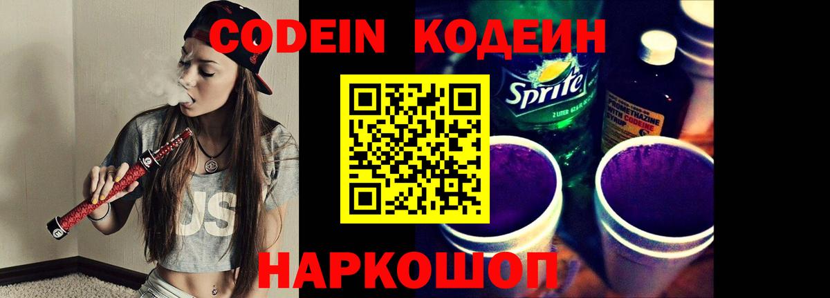 Вольск  Кодеиновый сироп Lean Purple Drank  Codein напиток Lean (лин)  Вход с VPN 